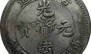最稀有的光绪元宝