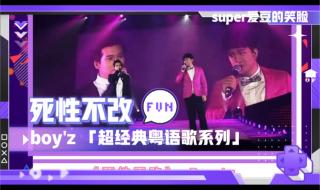 死性不改粤语歌词 死性不改粤语歌词