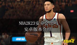 nba2k23手机版破解版