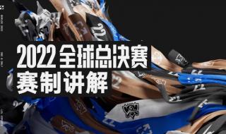 2022lol全球总决赛时间 2022lol全球总决赛时间